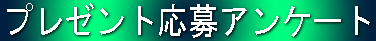 プレゼント応募アンケート
