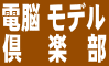電脳 モデル
倶 楽 部